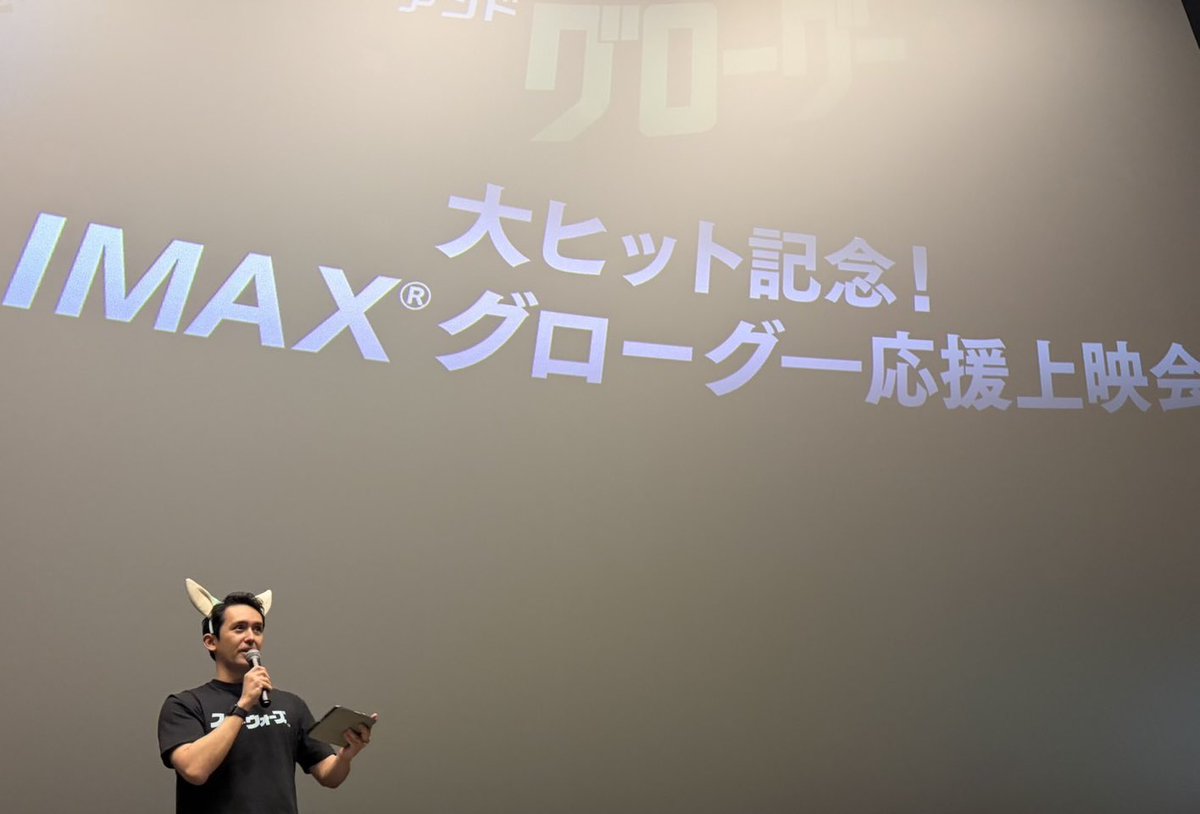 maxpowervoice's tweet photo. 今日は
#マンダロリアンアンドグログー 
#大ヒット記念 IMAX #グローグー応援上映会 で盛り上げ担当して来ました😂 
会場が最高に元気でした！！！
3週連続1位でまだまだ #スターウォーズ が大人気！！！ https://t.co/YEDUGGuKkV