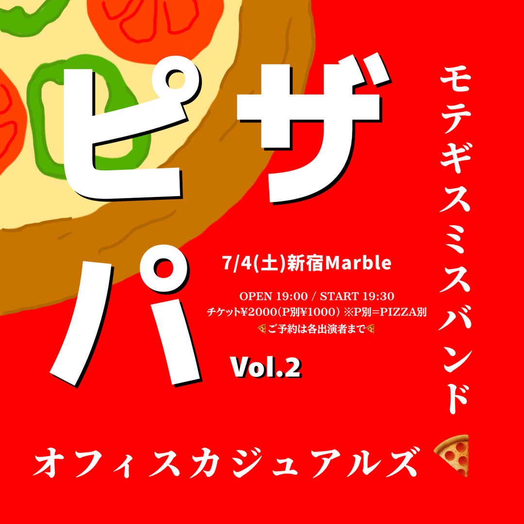 mobandjapan's tweet photo. 🍕🍕🍕🍕🍕🍕🍕🍕
2026/7/4(土)新宿Marble
モテギスミスバンド×新宿Marble pre.
「ピザパ vol.2」

[出演]
モテギスミスバンド
オフィスカジュアルズ

OPEN 19:00 / START 19:30
チケット¥2000(P別¥1000)　※P別=PIZZA別
🍕🍕🍕🍕🍕🍕🍕🍕

ご予約🍕 https://t.co/0pmcQ1bzw1 https://t.co/vuOGJTjCjF