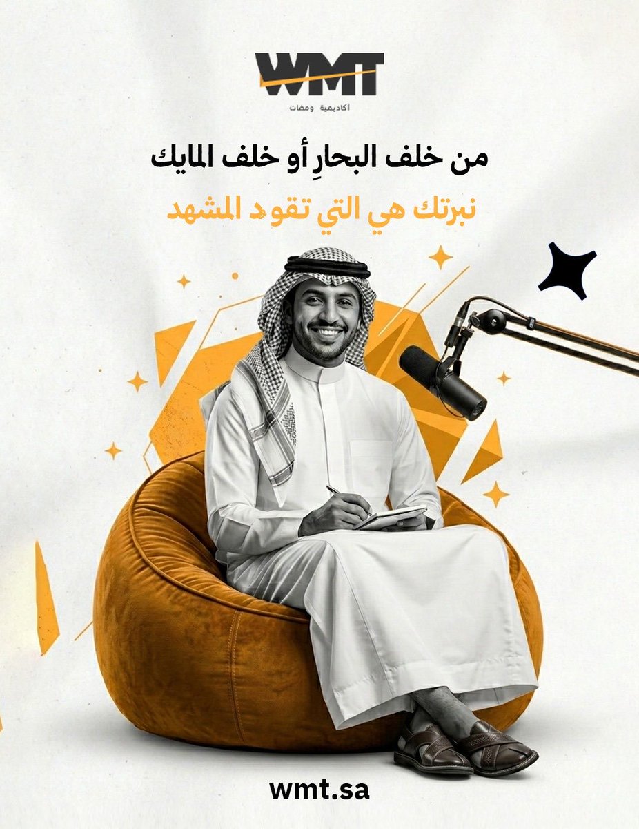 wmt_co's tweet photo. لكل شغوف بالتعليق الصوتي في الغربية، ومضات تلتقي بكم في جدة بصحبة نخبة من كبار المدربين، لتصقل مهاراتك وتصنع بصمتك، المقاعد محدودة، سجل الآن. #أكاديمية_ومضات #تعليق_صوتي #جدة #تدريب_إعلامي https://t.co/sklCYZcvdj