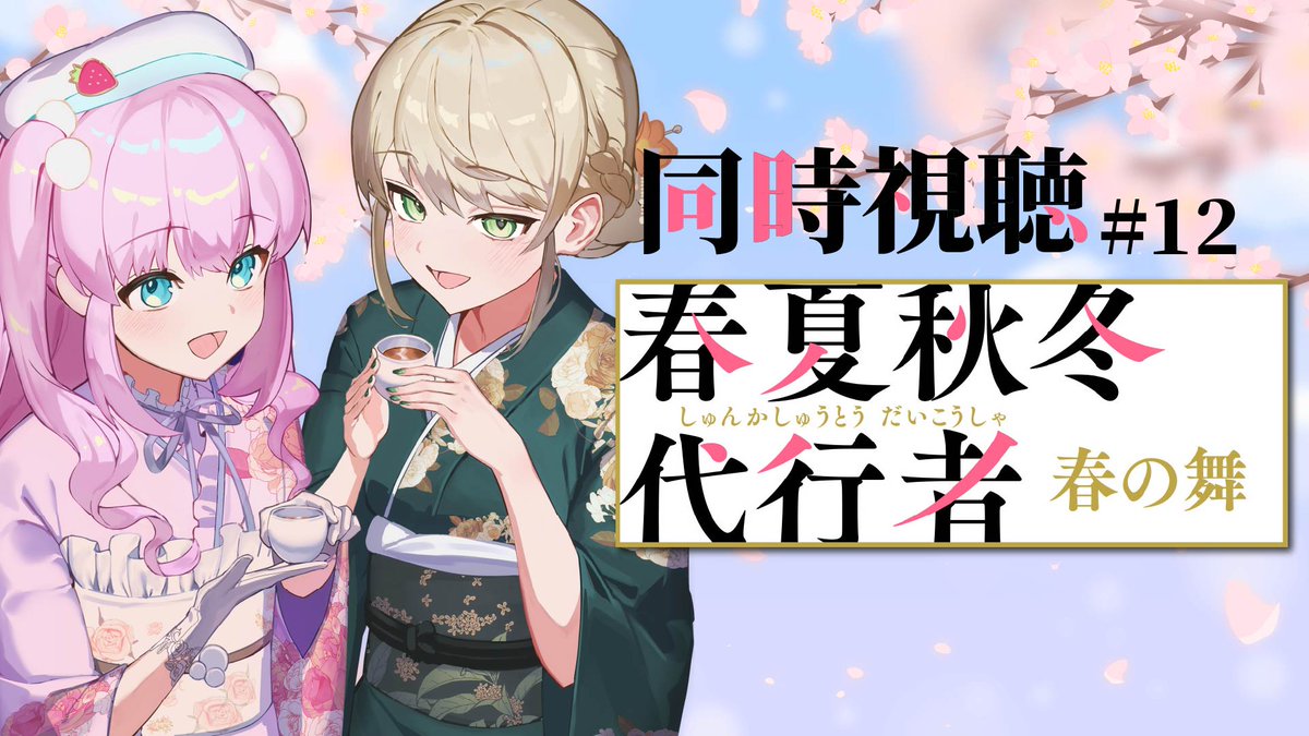 Latte_Official_'s tweet photo. ＼　配信告知🍓☕　／

⏰：6／17(水)　21：00~22：00
📺：#同時視聴 

ご視聴ありがとうございました！                           
明日の配信はお休みです！  
次回の配信は6／19(金)21：00~                  
#スプラトゥーン3 です！

21：00~　#春夏秋冬代行者 春の舞 - 12話 - 雛菊は無事なのか...？
🔗 https://t.co/GwcoAEKOFS

21：30~　#あかね噺 - 11話 - 一生に破門騒動の答えを聞く！
🔗 https://t.co/vypYCdpySI

#LatteLIVE #Vtuber