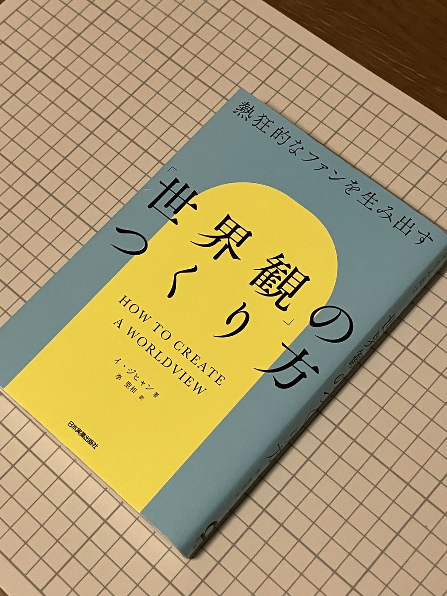 shiasa__'s tweet photo. この本すごいよかった
SNSをやるにも、クリエイターをやるにも「世界観の構築」は必要で設計をすればある程度がコントロールが効く
周りの環境とかは関係がなく、いかにその世界観で生きていくのか

自分のキャラクターを理解して、立ち回る。その中でトーンやムードを決めてどういうスタンスで動くのか

方向性とかに悩んでる方は読んでみてもいいのかも！！