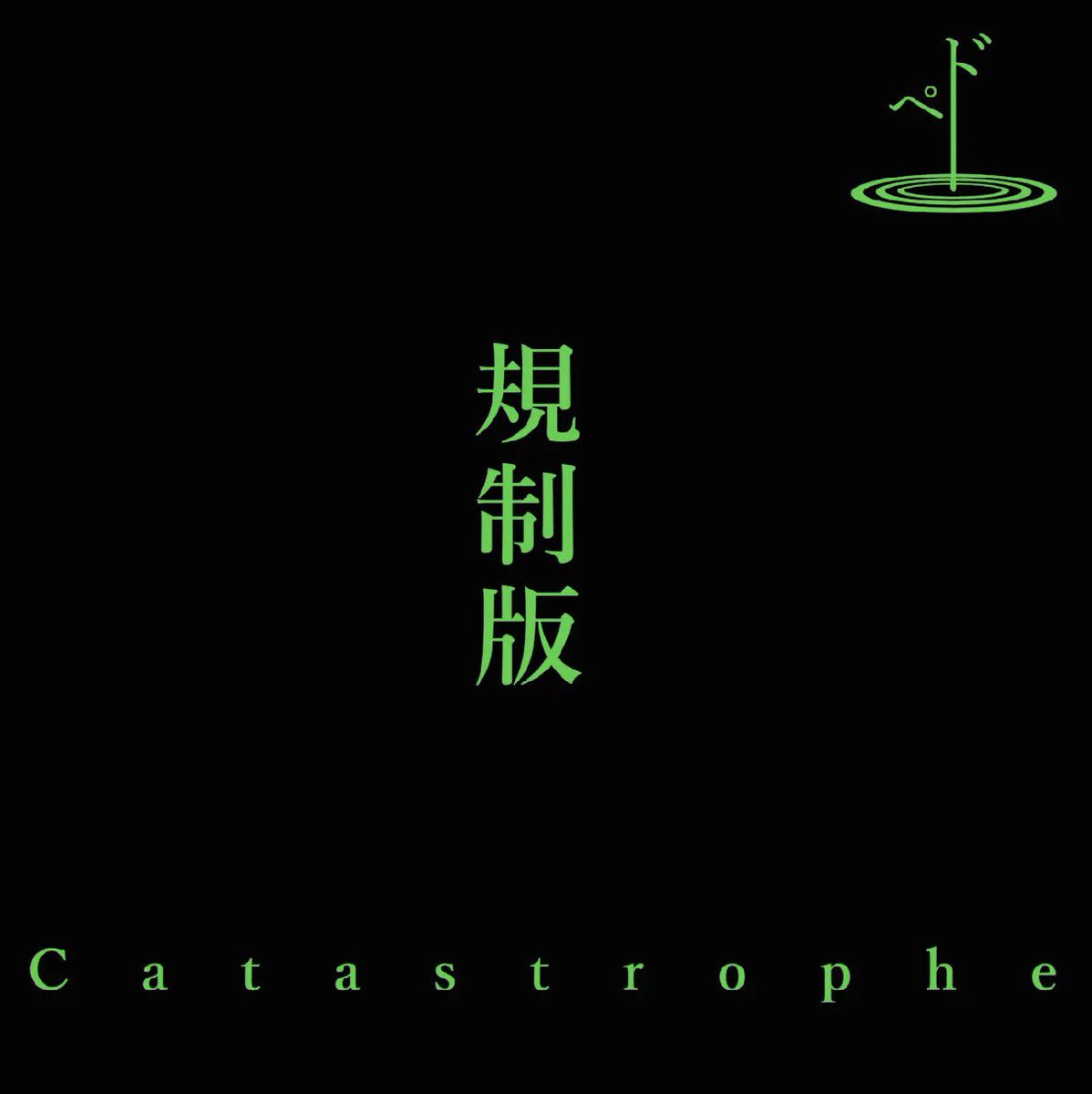 PEdO_Official_'s tweet photo. ［配信情報］
2026年6月20日より
ペド。1st Album「Catastrophe」有期限付サブスク配信開始
◎各サービスの開始時間に誤差が出る場合があります。
#ペド。 https://t.co/irmTiKUE9V