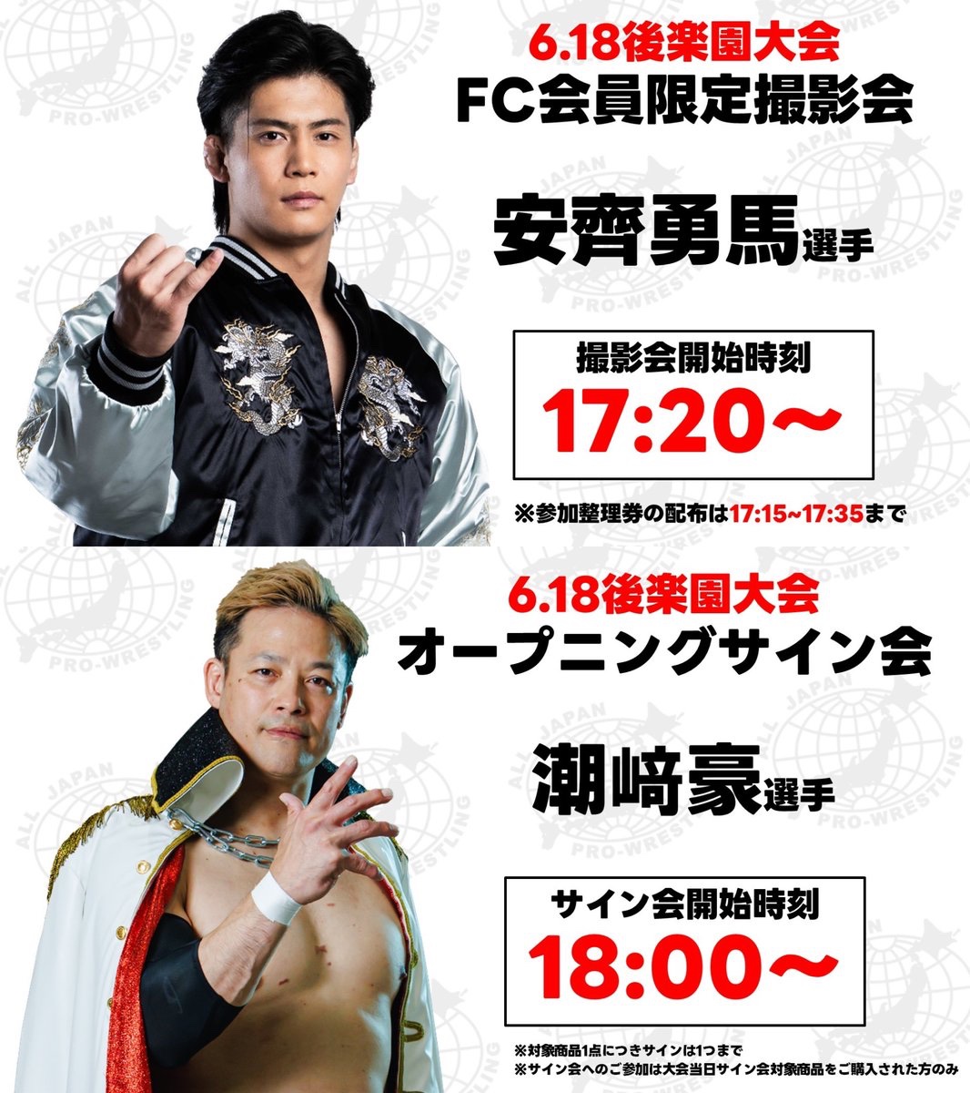 6.18後楽園大会撮影会&サイン会情報】 📸FC会員限定撮影会｜17:20