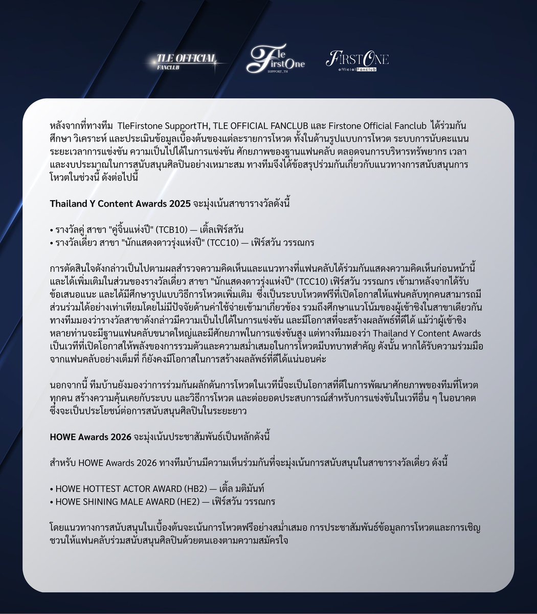TLEOFFICIALTH's tweet photo. ประกาศแนวทางการสนับสนุนการโหวต
—— #VoteforTleFirstone
#เติ้ลเฟิร์สวัน #TleFirstone 

รายการโหวตดังต่อไปนี้
1. Thailand Y Content Awards 2025
2. HOWE Awards 2026 https://t.co/5KHpCDlYpu