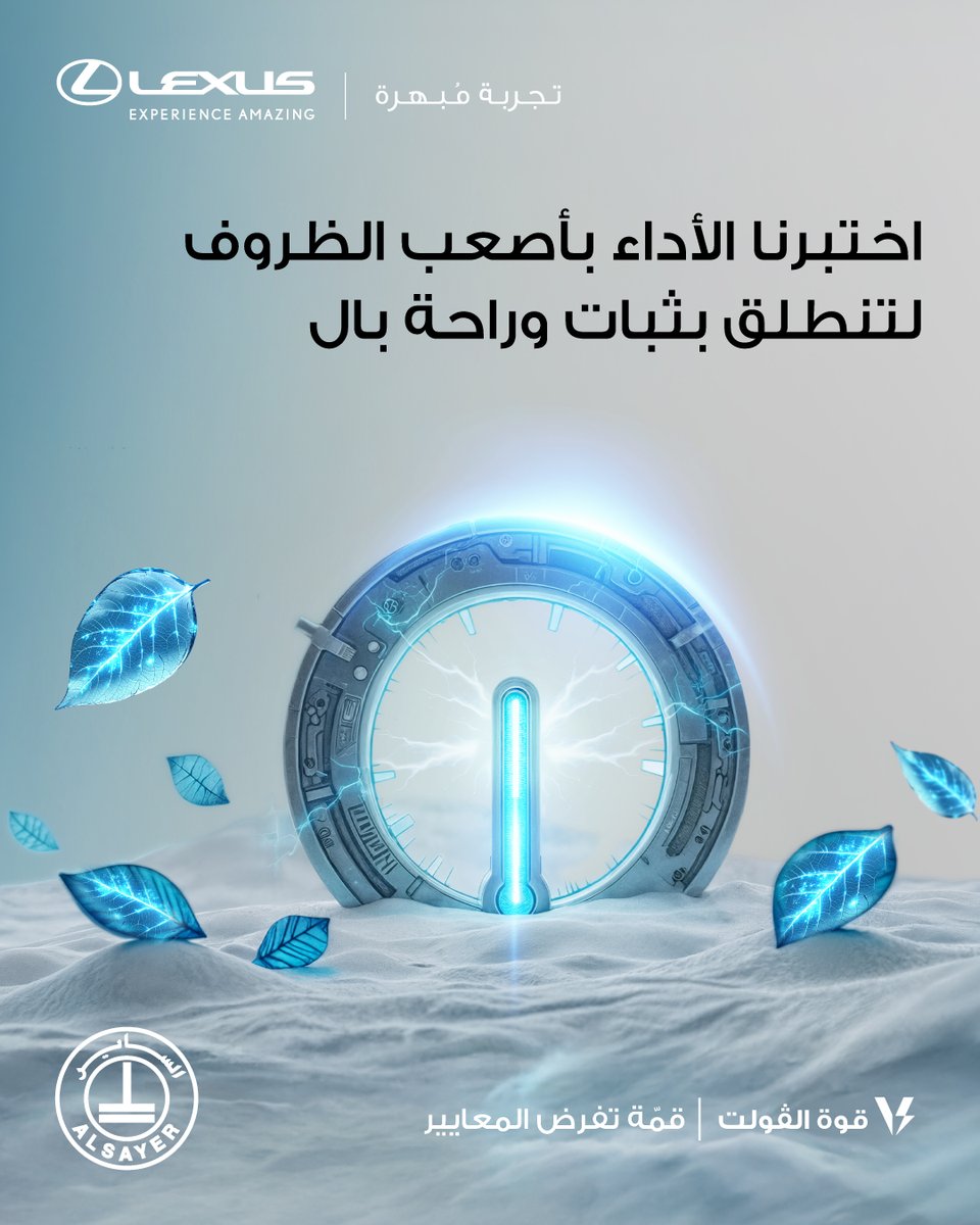Lexuskw's tweet photo. مصممة لتتحمل أقسى الظروف.
مجربة في درجات حرارة تصل إلى +50°، تواصل لكزس تقديم أداء ثابت وموثوق — لتمنحك راحة البال في كل رحلة، مهما كانت الظروف.
لأن الثقة تبدأ من الاعتمادية.

#Lexus #لكزس #LexusElectrified https://t.co/0OouydWgVa