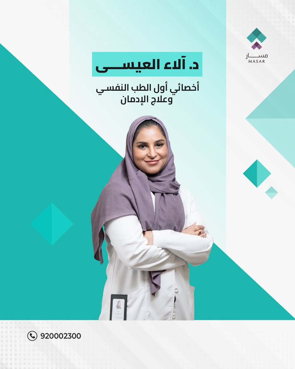 masar_center's tweet photo. يسعدنا أن نرحب بانضمام الدكتورة آلاء العيسى، أخصائي أول الطب النفسي وعلاج الإدمان إلى فريقنا العلاجي المتخصص في #مركز_مسار.

تمتلك د. آلاء خبرة متميزة في علاج الإدمان وبرامج إعادة التأهيل، إلى جانب تقديم الدعم النفسي وعلاج الاضطرابات النفسية بشكل عام.

لحجز موعد في عيادة د. آلاء العيسى، أخصائي أول الطب النفسي وعلاج الإدمان: 920002300

#الطب_النفسي #الصحة_النفسية #الاضطرابات_النفسية #جدة