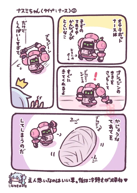 オテテボット研究日誌②
オテテボット2号機、ナスミちゃん(タイプ:ナース
ナースは傷の手当てや看病が得意な子。体調管理もバッチリしてくれるよ! 
