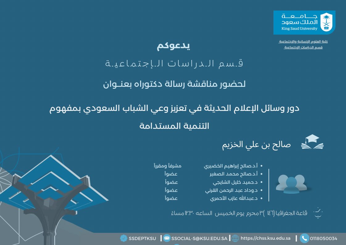 ssdeptksu's tweet photo. #إعلان 📣 

يُعلن

#قسم_الدراسات_الإجتماعية

عن موعد

#مناقشة_رسالة_دكتوراه 📑 

بعنوان:

دور وسائل الإعلام الحديثة في تعزيز وعي الشباب السعودي بمفهوم التنمية المستدامة 

لـ #الطالب 

 .  صالح بن علي الخزيم 

بإشراف:
أ.د. صالح إبراهيم الخضيري 

أطيب التمنيات بالتوفيق والنجاح https://t.co/TZPaGQFJea