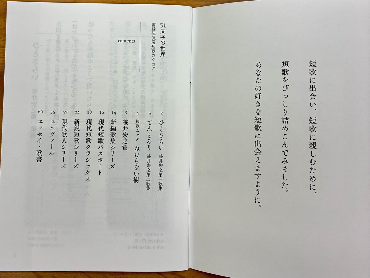 Y0WoSdGsx393pO0's tweet photo. 先日無料でいただいた小冊子。書肆侃侃房短歌カタログ
31文字の世界　短歌を紹介するための小冊子なのですが、俳句を詠む自分としては
俳句のこんな小冊子があれば良いなと、あるのかもしれませんが、3行の短歌の部分を俳句に変えたそんな俳句の小冊子あるのかな？
#俳句　#短歌 https://t.co/s7U55uvZEm