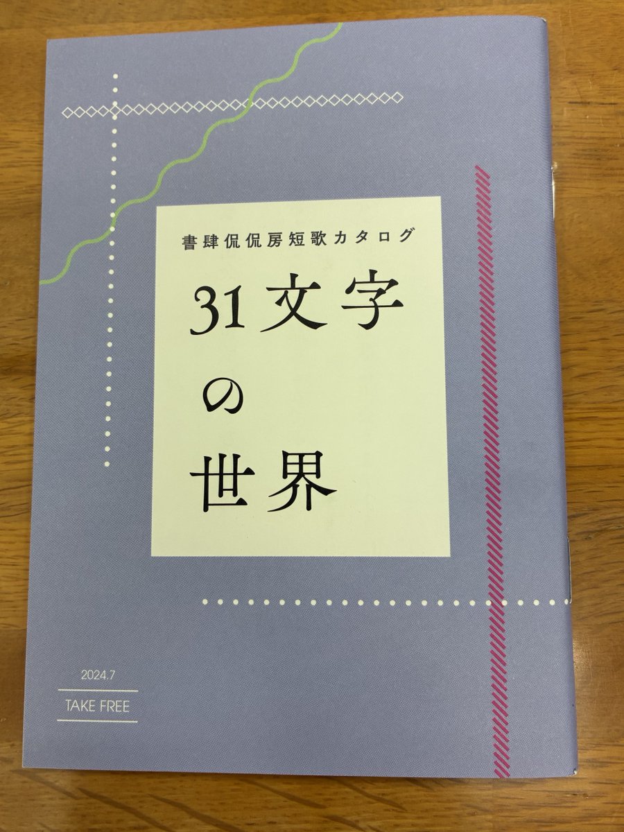 Y0WoSdGsx393pO0's tweet photo. 先日無料でいただいた小冊子。書肆侃侃房短歌カタログ
31文字の世界　短歌を紹介するための小冊子なのですが、俳句を詠む自分としては
俳句のこんな小冊子があれば良いなと、あるのかもしれませんが、3行の短歌の部分を俳句に変えたそんな俳句の小冊子あるのかな？
#俳句　#短歌 https://t.co/s7U55uvZEm