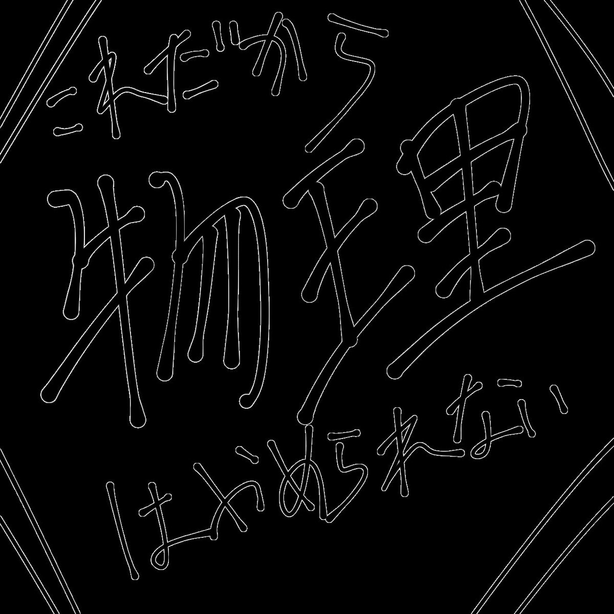 GOMATSUBUW's tweet photo. え？ロゴ？
シンプルかつ表現したいとこは表現しようと頑張ってます https://t.co/7HJnGeAHbA