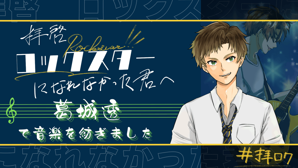 Lune_mdms's tweet photo. 【拝啓 ロックスターになれなかった君へ】、葛城透で通過しました〜！
楽しかった！なんか逆ではあったきがするけどキャラは本当にお互いこれだったと思う...！めちゃくちゃよかった〜！70分とは思えない濃さ....！
ありがとう！またやろうね！！🔍
#ウズ #ストーリプレイング #拝ロク https://t.co/NLtiE2uPfW