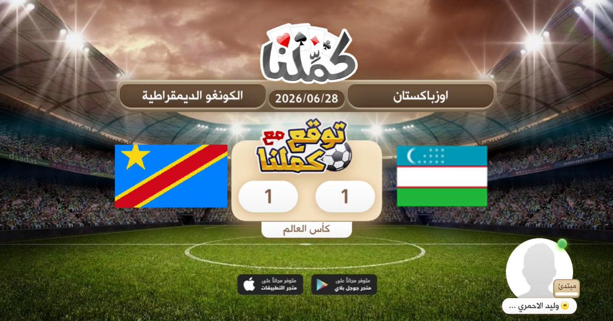 waleed05972's tweet photo. توقعي
@Kammelna #توقع_مع_كملنا #أوزباكستان_الكونغو https://t.co/RXHFvtD9cI