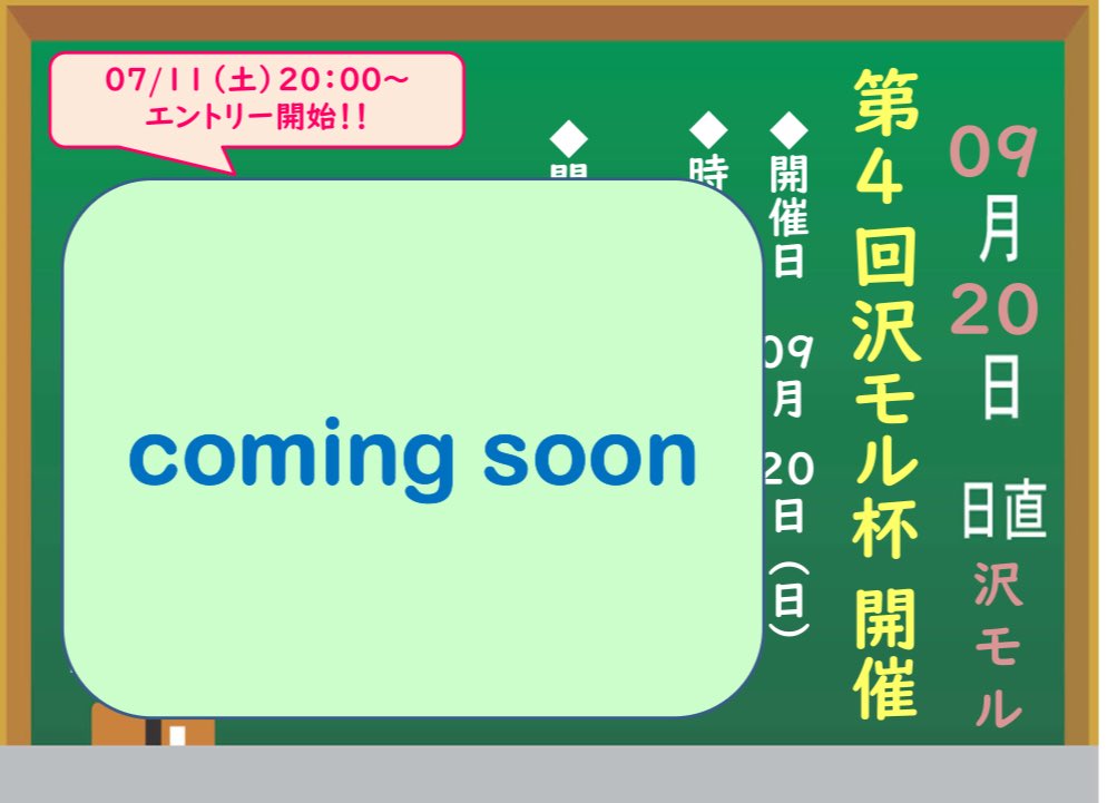 sawamoru's tweet photo. 【告知 第2弾】
何件かだけですが問い合わせ頂きましたので、、、エントリー開始日の案内です‼️

第4回 沢モル杯は09/20（日）開催です🤗

◾︎エントリー 07/11（土）20:00～
◾︎1チーム2～4名でのチーム編成
◾︎募集は42チームの予定
◾︎参加費は3600円
⇒2人でも3人でも4人でも割り勘できます笑 https://t.co/iRitEOtYB1