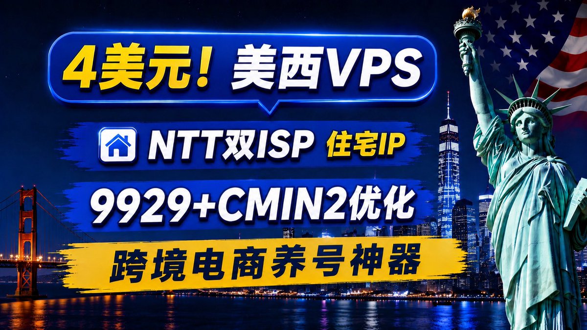sailtechtop's tweet photo. 做美区养号，核心往往不是跑分，而是线路和 IP 环境。
这次测到一台比较少见的方案：9929 + CMIN2 + NTT 双 ISP 静态住宅 IP，比较适合跨境电商、社媒养号这类对环境要求更高的场景。
最低配月均不到 4 美元，整体性价比很高。
视频：https://t.co/QOzo4iAhDj https://t.co/c24HEkHuz4