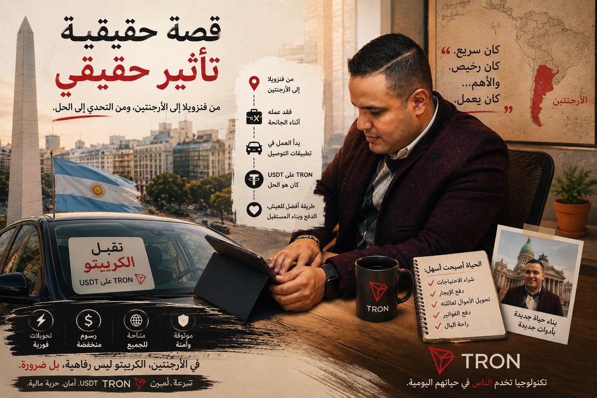 Crypto_Fow's tweet photo. في الأرجنتين، الكريبتو مش دايمًا بيبدأ من شارت أو صفقة📝

أحيانًا بيبدأ من شخص فقد شغله، وبيحاول يلاقي طريقة يحافظ بيها على قيمة تعبه وسط تضخم وضغط وحياة بتغلى كل يوم.

كان José Seco محامي، وبعد انتقاله للأرجنتين خسر شغله وقت الجائحة، فبدأ يشتغل على تطبيقات التوصيل والرحلات. هناك، داخل العربية، بدأت القصة الحقيقية.

حط لافتة صغيرة: “نقبل الكريبتو”

والسؤال اللي اتكرر من الركاب كان واضح:

هل تقبل USDT على #TRON؟

من هنا، التقنية خرجت من الشاشة ودخلت الحياة اليومية.

⚡ دفعات أسرع من التحويلات التقليدية
💸 رسوم بسيطة لا تلتهم قيمة الدفع
🌍 أداة مناسبة لمن يعيش بين عملات وحدود وأزمات
🔐 وطريقة أوضح لحفظ القيمة عندما يصبح الاستقرار صعبًا

بالنسبة لـ José، USDT على TRON لم يكن تجربة عابرة، بل أصبح وسيلة للدفع، الادخار، استقبال الأموال، وإرسالها بثقة أكبر.

وهنا المعنى الحقيقي للتبنّي
ليس أن يعرف الناس اسم الشبكة فقط، بل أن يستخدموها عندما يحتاجون حلًا يعمل فعلًا.

في بعض الأماكن، stablecoins ليست مستقبل المال

هي الحاضر الذي يساعد الناس على عبور يومهم بشكل أفضل 🇦🇷

#TRON #TRONGlobalFriends #TGF #USDT #Stablecoins #Web3 #Blockchain #Crypto