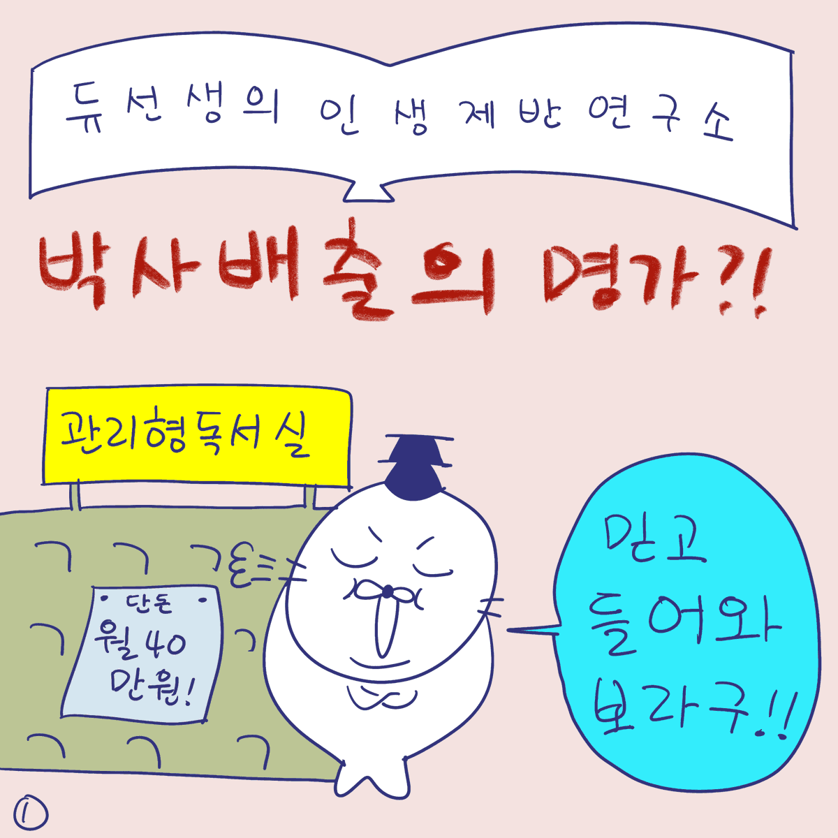 DBPIA's tweet photo. #듀선생의인생제반연구소 266화 박사 배출의 명가?! (1/3)
"서로가 서로의 빳따든 스승이 되어 주자!!"

#디비피아 #dbpia #디비피아ai #dbpiaai https://t.co/Lgr7kk6U1n