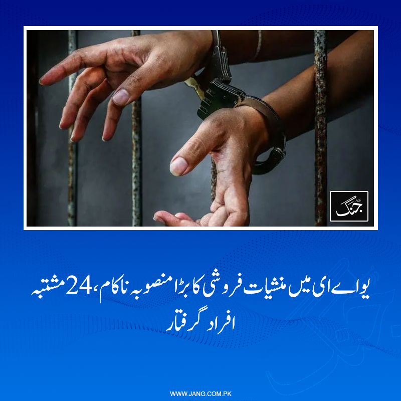 jang_akhbar's tweet photo. یو اے ای میں منشیات فروشی کا بڑا منصوبہ ناکام بنادیا گیا، 24 مشتبہ افراد گرفتار کرلیے گئے۔
تفصیلات جانیے: https://t.co/gPEQtZ6pGA
#DailyJang #UAE #Arrested #UAEPolice #Drugdealing https://t.co/MsPiMVtO4R