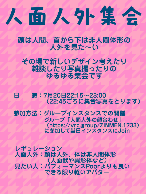 Niziru5102's tweet photo. 「頭～顔が人間、首から下が非人間形態の異形」が見たいので、VRCで「人面人外アバター集会」をやります─

必ずしも人面人外アバターで参加する必要はなくて、人面人外が好きな人も気軽に交流しましょう

グループインスタンスで開催するので、参加する場合はグループ加入をお忘れなく～ https://t.co/mMOUue1iig