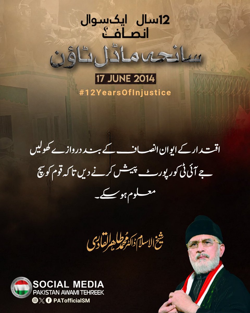 PATofficialSM's tweet photo. اقتدار کے ایوان انصاف کے بند دروازے کھولیں، جے آئی ٹی کو رپورٹ پیش کرنے دیں تاکہ قوم کو سچ معلوم ہو سکے۔

#12YearsOfInjustice https://t.co/sASnHV7zy8