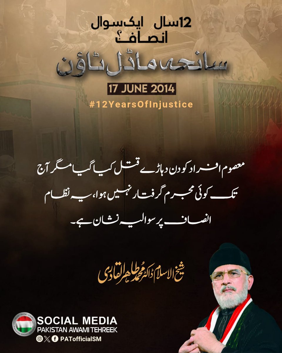 RajaAbid_PAT's tweet photo. 12 سال گزر گئے مگر سانحہ ماڈل ٹاؤن کے زخم نہیں بھرے۔ 17 جون 14 خون آج بھی  حکومت اور عدالتی نظام کے ضمیر کو جھنجھوڑ رہا ہے
#12YearsofInjustice
@TahirulQadri
@PATofficialSM https://t.co/s8p98TVh4N