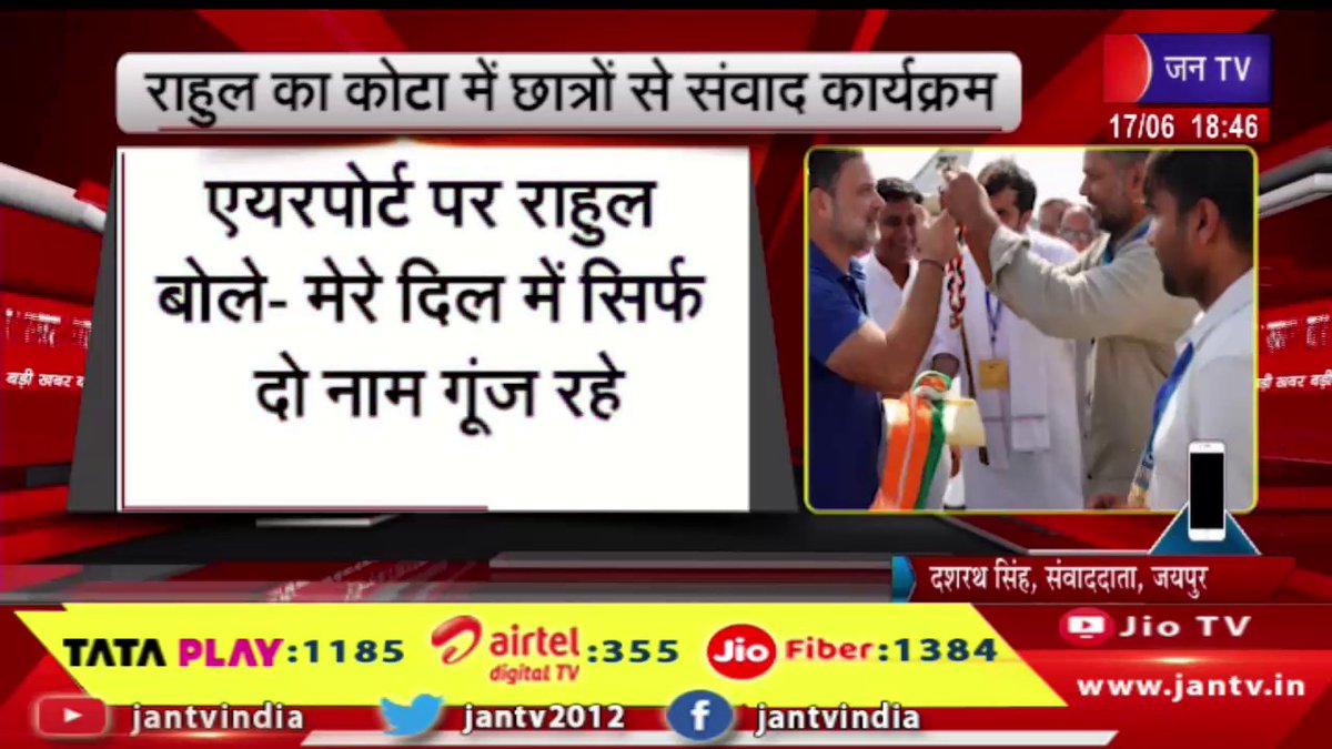 JANTV2012's tweet photo. Badi Khabar | राहुल गांधी का कोटा में छात्रों से संवाद कार्यक्रम | JAN TV
https://t.co/wASTDfieFd
#BadiKhabar #RahulGandhi #Kota #StudentsDialogue #YouthConnect #Congress #KotaNews #RajasthanNews #StudentIssues #YouthPolitics #RahulInKota #PoliticalNews #BreakingNews #LatestNews #JANTV #NewsUpdate #Rajasthan #IndiaPolitics #HindiNews #CurrentAffairs @RahulGandhi @INCIndia #Jantv_vkj