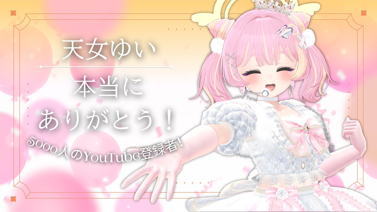 TennyoYuiJP's tweet photo. ⌢⌢⌢⌢⌢⌢⌢⌢⌢⌢⌢⌢⌢⌢⌢⌢⌢⌢⌢⌢⌢⌢
📣 5000 YouTubeチャンネル登録者数 📣
⌣⌣⌣⌣⌣⌣⌣⌣⌣⌣⌣⌣⌣⌣⌣⌣⌣⌣⌣⌣⌣⌣

みんなありがとう！🩷💛

YouTube登録者数5,000人達成！
VRCグループも300人突破！✨

記念として近日ワンマンライブ開催！
詳細は後日発表します! 🎀 https://t.co/9DMXpPjXWh
