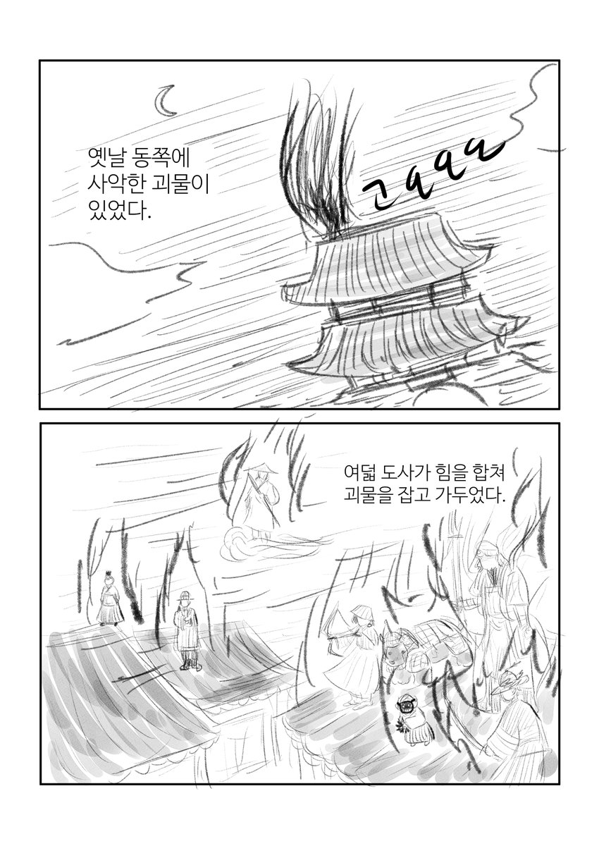 udocomic's tweet photo. 60쪽 짜리 단편 <도졸(道卒)>입니다.

동쪽에 팔도(八道)라는 나라가 있습니다. 이 나라는 괴물을 가둔 여덟 명의 도사를 따서 이름이 붙었습니다. 500년이 지나 세상에 다시 위험이 찾아오고 있습니다.

60쪽 전체링크: https://t.co/TQkpF6ouka
1-4 https://t.co/rKjhj3PqXh
