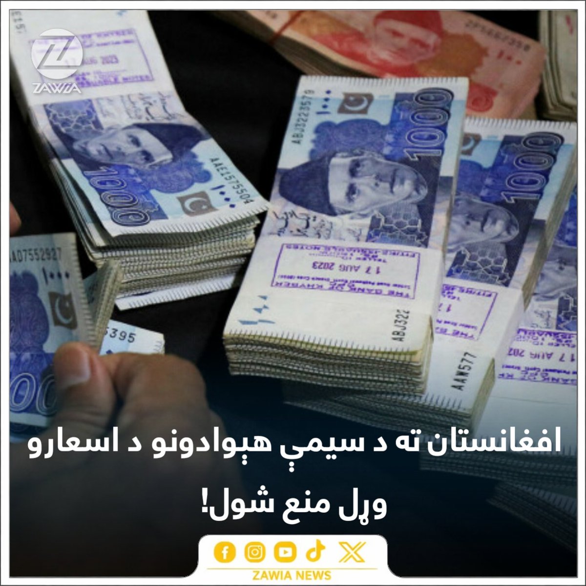 ZawiaNews's tweet photo. د افغانستان بانک په يوې اعلاميې کې ويلي، افغانستان ته د سيمې هېوادونو د اسعارو وړل منع دي. 

دوی له ټولو سوداګرو، صرافانو، ترانسپورټي شرکتونو او مسافرينو غوښتي، چې له ځانونو سره د سيمې هېوادونو اسعار افغانستان ته يونسي، بلکې د افغانيو د پياوړتيا لپاره يوازې افغانۍ يوسي: «افغانۍ د سيمې هېوادونو له کرنسيو څخه باثباته دي. يوازې په افغانيو راکړه ورکړه وکړئ.»