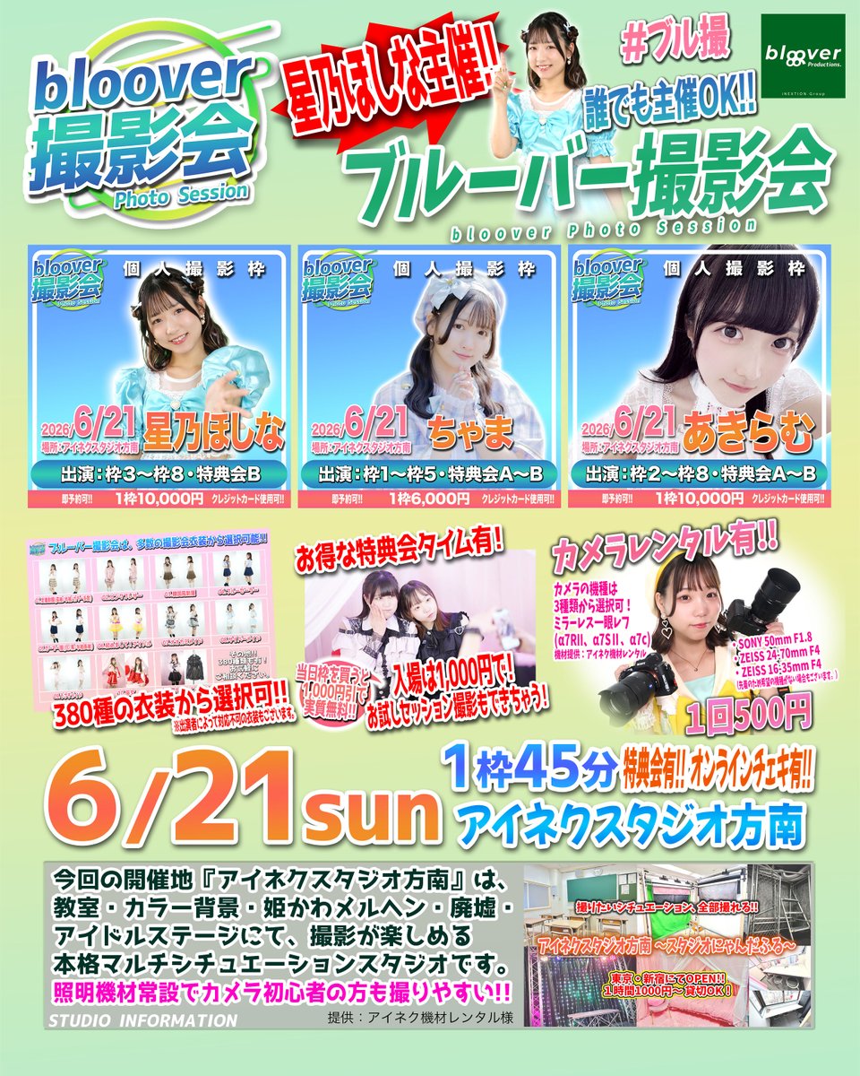blov_official's tweet photo. 『6/21(日) 星乃ほしな主催！bloover撮影会』📷☘️
in #アイネクスタジオ方南 

出　演🚩星乃ほしな ( @sanasana_1108 )
ゲスト🚩あきらむ ( @_akiramu_ )
ゲスト🚩ちゃま ( @omgchama ）

本格マルチシチュエーションスタジオ✨で推しを個撮📸
教室・カラー背景・姫かわメルヘン・廃墟・アイドルステージからお選び頂けます！

しかもなんと昼/夜には...徒歩45秒でライブも有り📢　
撮影会楽しんで、ライブでも盛り上がろう！🎉

ご予約は公式サイトから！
https://t.co/mGvGvn8Q4J

＜💐お得な特典会タイム有り💐＞
ブルーバー撮影会では、撮影枠以外に推しと���しめる『特典会タイム』を設けております。

いつもの物販タイム気分で是非ご来場ください！
お試しセッション撮影もできちゃいます📸

＜🔰カメラ初心者にも優しいスタジオ🔰＞
常設で照明機材完備！カメラが初めてでもバッチリ綺麗に推しを撮影できます！

一眼レフカメラのレンタルも有(¥500)📸
SDカードはご持参ください（無い場合はデータ便でお渡し！）

＜☀️野外撮影も対応☀️＞
スタジオ以外に、お天気がよければ近隣の公園や街並み等に行って撮影することも可能です！
※出演者や天候によってお断りする場合もございます。

＜👗豊富な衣装もご用意👘＞
コスプレ衣装も380種類ご用意！
当日推しに着てもらいたいものを選んでもらいその日限定の素敵な写真を撮ることも可能です💖
※出演者によって対応不可の場合���ございます。

＜｢行きたかったのに行けない…��って方に朗報＞
チェキだけでも撮影会気分を味わいませんか？🫣

自宅から撮影ブースまで選べちゃう『オンラインチェキ』を販売中！あなたのお名前とサインを書かせて頂きます！

出演最終撮影枠の10分前迄の販売となっておりますので、GETしたい方はお早めに！！

＜空き枠は、撮影会モデル募集中！＞
この枠だけ出演したい！🙋🏻‍♀️等、
撮影会気になる方はぜひDMにてご連絡ください

#星乃ほしな #あきらむ #ちゃま 
#HappYbLoom
#はぴぶる
#アイドル
#地下アイドル
#撮影会 #個人撮影会 
#フォトセッション
#ポートレート
#アイネクスタジオ方南