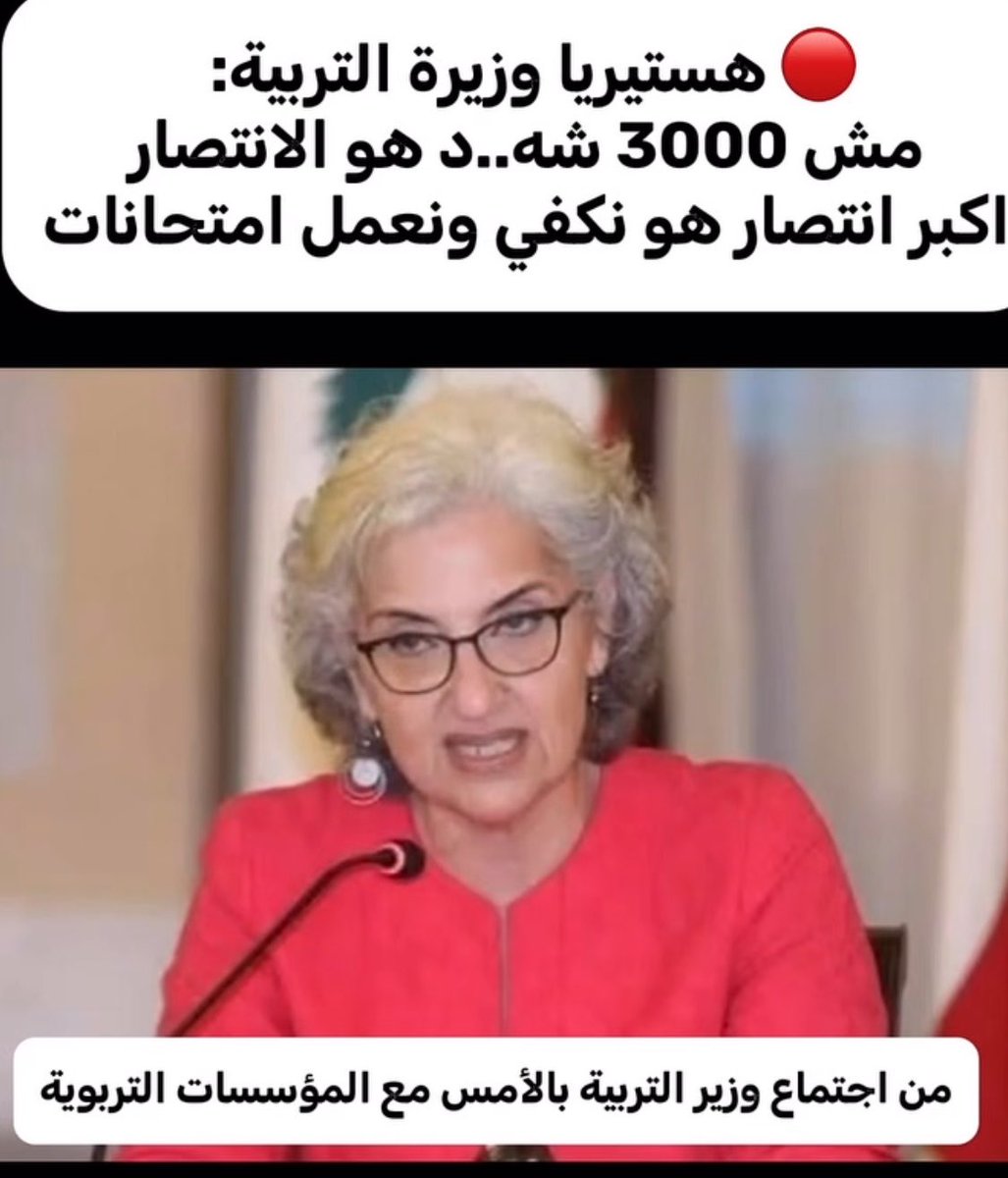 katia_k9's tweet photo. وزيرة التربية بينت وجهها الحقيقي اكتر ما هو مبين
كل هالوقت كان هدفها الضغط على الشيعة ومش  هدفها مصلحة الطلاب

هي لازم تنزعب اليوم قبل بكرا
عم تشمتي فينا الله لا يوفقك https://t.co/Z8uDkmRxDZ