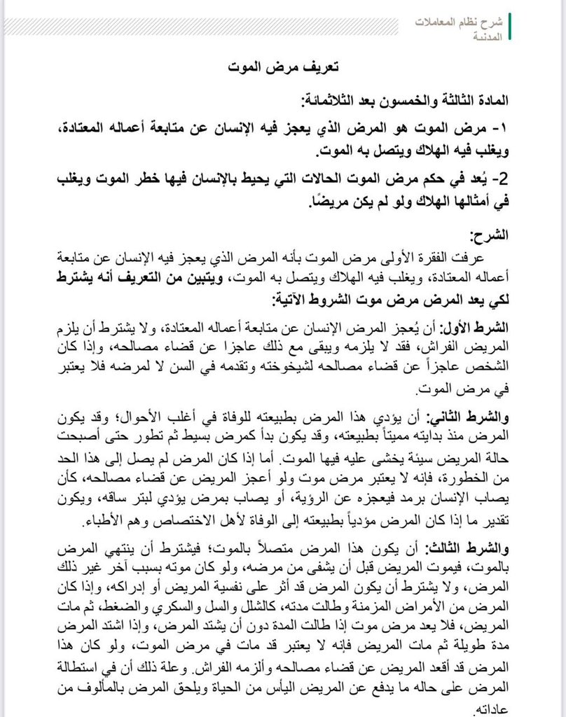 lawyeromima's tweet photo. - من حالات الاستثناء التي يثبت فيها الإرث للمرأة رغم الفرقة، وفقًا لنظام الأحوال الشخصية هي:
١- أن يطلقها الزوج (في مرض الموت).
٢- أن يكون الطلاق (بدون طلب منها).
٣-ألا تكون قد تزوجت قبل وفاته.
٤- ألا تكون الفرقة بينهما بخلع أو فسخ. https://t.co/s6lCoKql0S