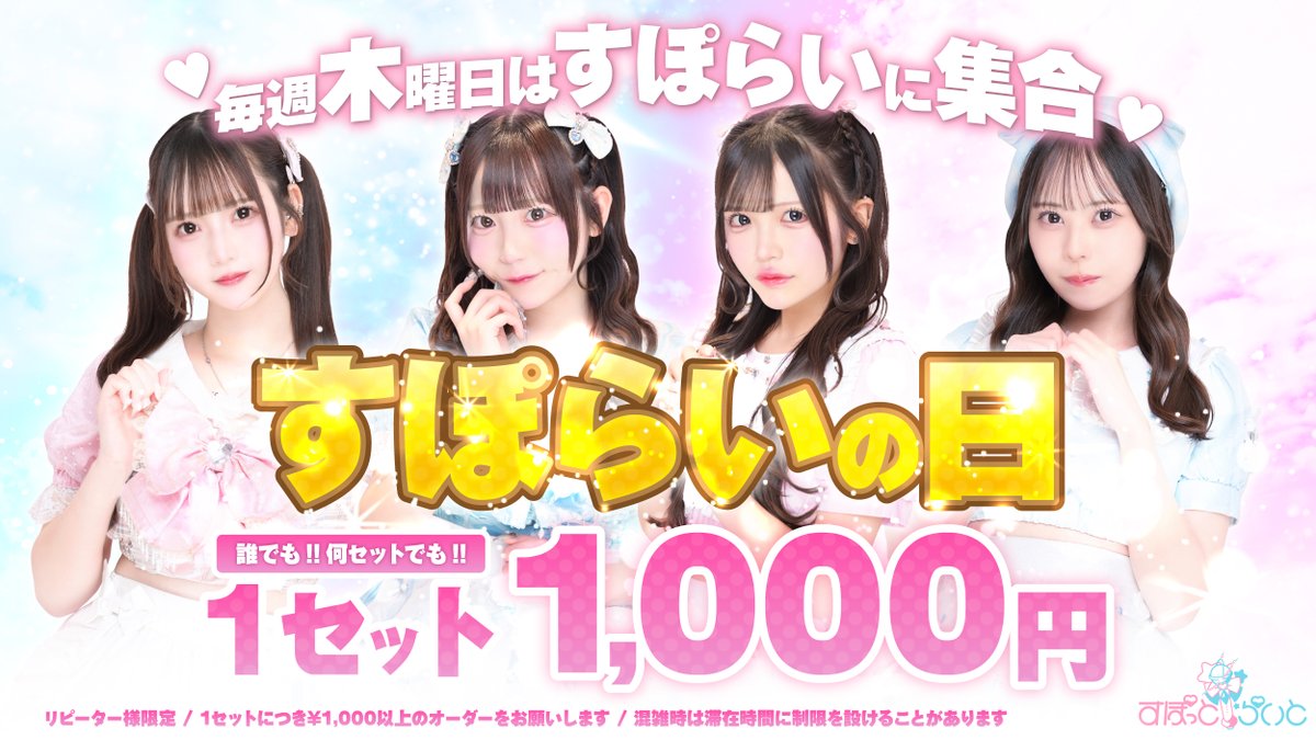 spotlight_akiba's tweet photo. 6/18のすぽっとらいとは17時オープン❕

🎉すぽらいの日▶︎1セット1000円
🆕ご新規さんは公式LINE登録で初回1セット半額
 
💎まこ@mako_spotlight
🎀るな@Runa_spotlight
💎もも@momo_spotlight
🎀りある@real_kU_sp
💎ねむ@nemu_spotlight
🔰りる@rirurun_ring
🎀こあ@coa_spotlight1
💎なーたん@Natl_Spotlight 
🎀おりの@ori_spotlight
9人がお給仕予定です💖

#秋葉原 #コンカフェ