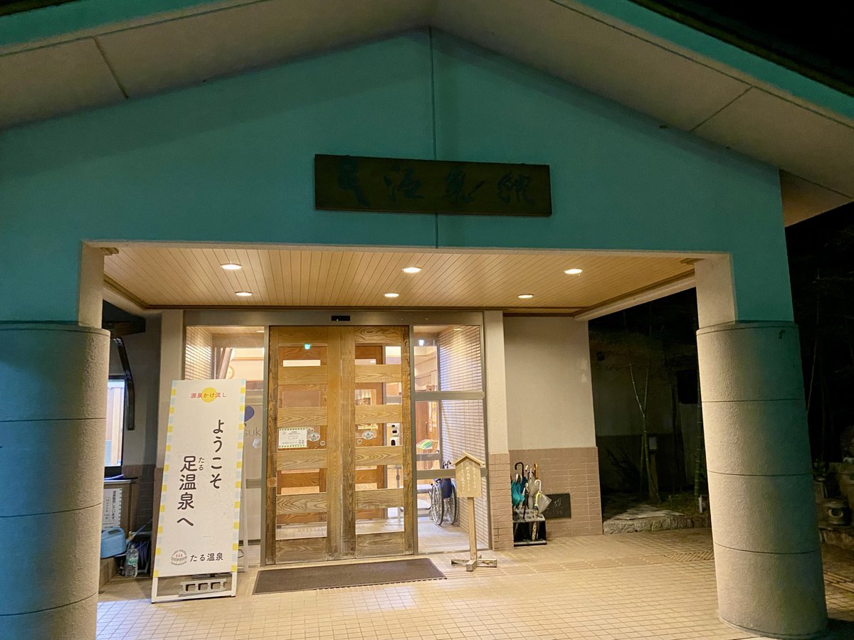 hello551130ueda's tweet photo. 農業で疲れ果てた体を
温泉にほりこみました♨️

♪せーのでDIVE〜（B’z『DIVE』より）

至福☺️

#足温泉 #真庭市 #銀沫 #ぎんしぶき #まにわ銀沫PR大使 https://t.co/C9XwaqggCw