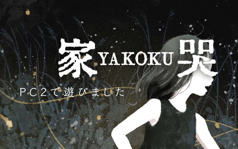 llnoball's tweet photo. ✨家哭‐YAKOKU‐✨
作者：タロサカ（坂元の歯） 様

GM みんこ 様
PL るちす様、うちむーたん

ジャンル日本ホラーの言葉通り、じんわりホラーでひやひやしてました！！初夏のこの時期に回れたのよかったなあ～～～～ありがとうございました！！ https://t.co/k3jCSZL7ZF