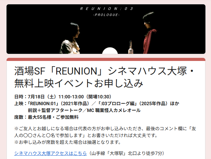 nekokunjp's tweet photo. 7月18日無料上映イベント参加ご予約、誠にありがとうございます！

ご友人とお越しになる場合は代表の方がお申し込みいただき、最後のコメント欄に「友人の〇〇さんと〇名で参加します」とお書きいただければ大丈夫です。

https://t.co/gyIWplFgJY

日時：7月18日（土）11:00-13:00（開場10:30）
上映：「REUNION:01」（2021年作品）／「:03プロローグ編」（2025年作品）ほか
　　　前説＋監督アフタートーク／MC 職業怪人カメレオール
席数：最大55名様・ご参加無料
※お申し込みが席数を超えた場合は抽選となります。