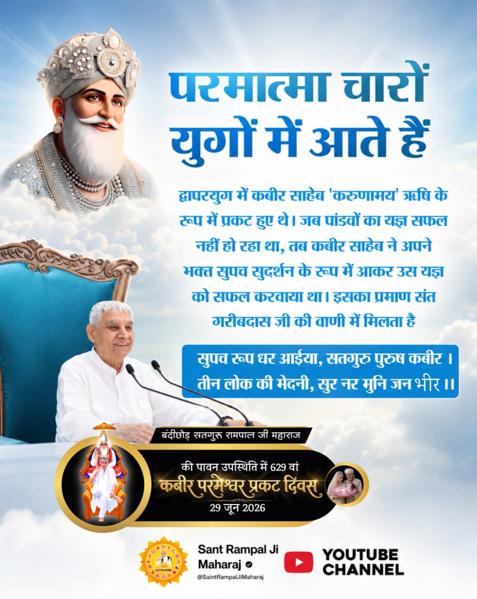 patelhemlata917's tweet photo. @SANewsUP कबीर #परमात्मा_चारों_युगमें_आतेहैं द्वापरयुग में कबीर साहेब 'करुणामय' ऋषि के रूप में प्रकट हुए थे। जब पांडवों का यज्ञ सफल नहीं हो रहा था, तब कबीर साहेब ने अपने भक्त सुपच सुदर्शन के रूप में आकर उस यज्ञ को सफल करवाया था। इसका प्रमाण संत गरीबदास जी की वाणी में मिलता है https://t.co/UwoLYg5WE2