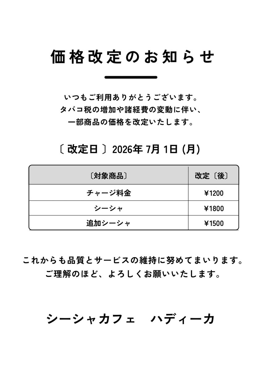 shisha_hadiqah's tweet photo. [価格改定のお知らせ]

いつもご来店いただき、ありがとうございます。タバコ税や仕入れ価格の高騰に伴い、7月1日より一部のメニューの価格を改定させていただきます。
これからも皆さまに快適な時間を過ごしていただけるよう、サービスや品質の向上に努めてまいります。

よろしくお願いいたします。 https://t.co/3XdEPGhza4