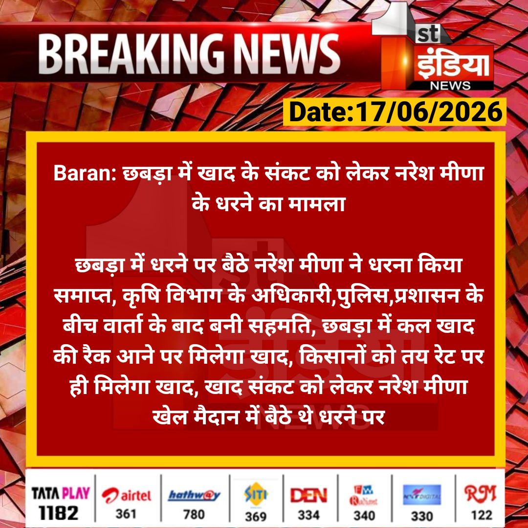 1stIndiaNews's tweet photo. #Baran: #छबड़ा में खाद के संकट को लेकर नरेश मीणा के धरने का मामला

छबड़ा में धरने पर बैठे नरेश मीणा ने धरना किया समाप्त, कृषि विभाग के अधिकारी,पुलिस,प्रशासन के बीच वार्ता के बाद बनी...

#RajasthanWithFirstIndia @NareshMeena__ @DcDmBaran_ @BaranPolice https://t.co/KTcCA6Hx7g