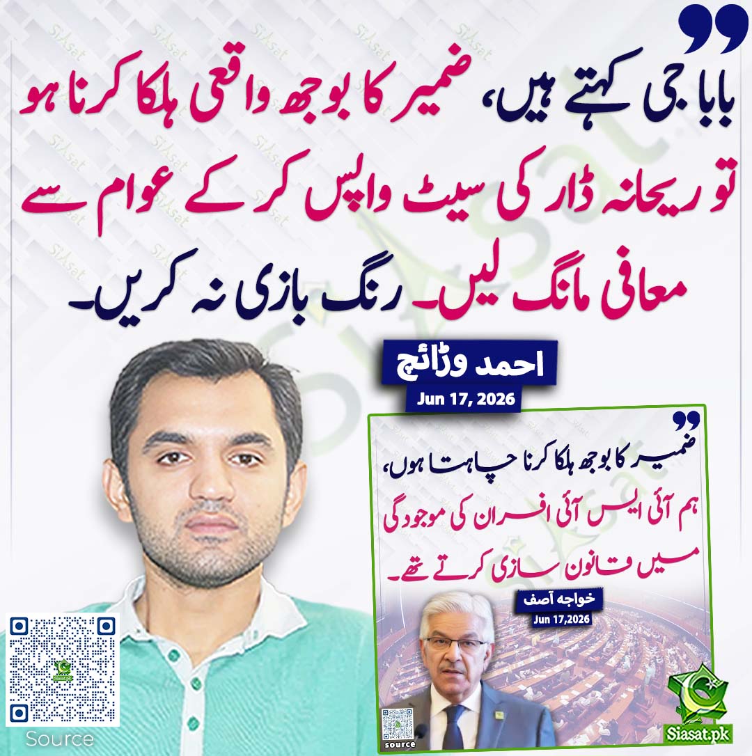 siasatpk's tweet photo. بابا جی کہتے ہیں، ضمیر کا بوجھ واقعی ہلکا کرنا ہو تو ریحانہ ڈار کی سیٹ واپس کر کے عوام سے معافی مانگ لیں۔ رنگ بازی نہ کریں۔ احمد وڑائچ
#pakistan @ahmadwaraichh 
خبر کا ذریعہ جاننے کے لیے QR Code Scan کریں https://t.co/0kJSkwT3XF