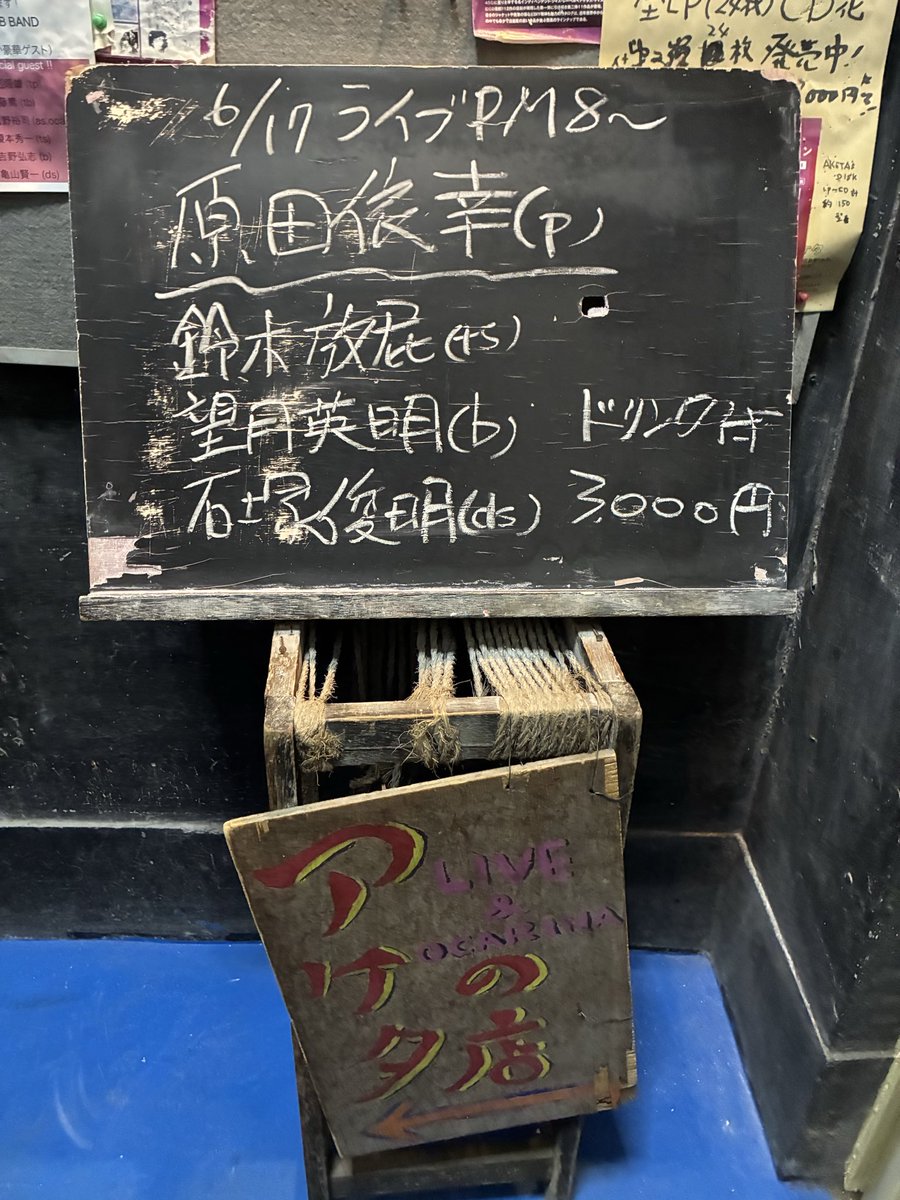 rupikun's tweet photo. 今日はコチラでしたー♪

2026年6月17日
@西荻窪アケタの店
原田依幸(p)
鈴木放屁(ts)
望月英明(b)
石塚俊明(ds) https://t.co/FmnhP9LWSZ