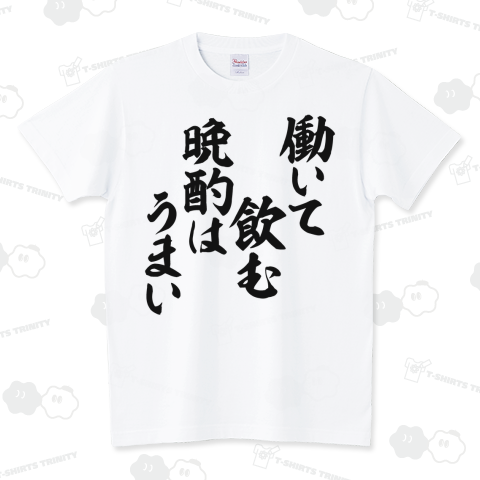 boke_t's tweet photo. 働いて飲む晩酌はうまい Tシャツ発売中です!
https://t.co/ETQugY8xlm

#Tシャツ #働いて飲む晩酌はうまい #晩酌 #お酒 #酒 #ビール #BEER #発泡酒 #飲み会 #酒豪 #酒ヤクザ #のんべえ #仕事 #アルバイト #バイト #文字Tシャツ #おもしろTシャツ #面白いTシャツ #Tシャツトリニティ #BOKE_T https://t.co/PskCx02VZF