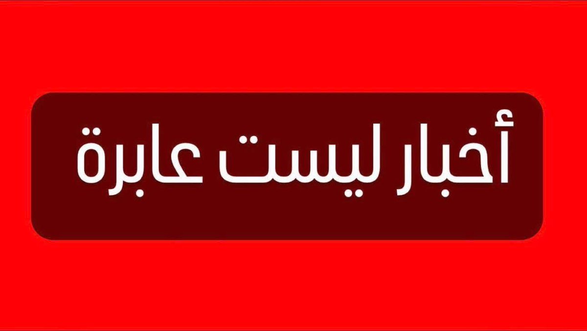باسل خلف tweet media