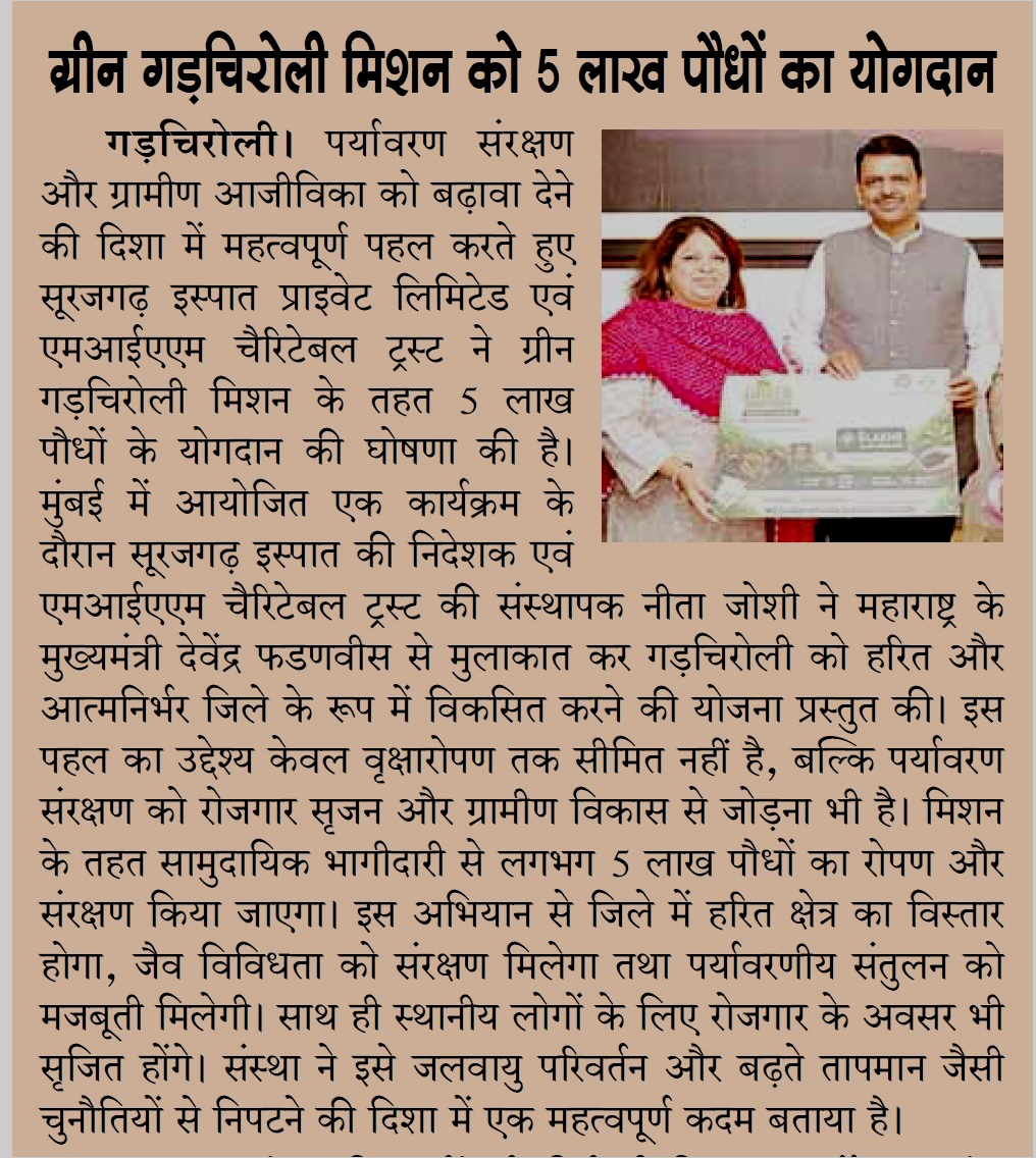 miamcharitable's tweet photo. 🌱 5 Lakh Saplings for a Greener Gadchiroli
Featured in the media, the article highlights MIAM Charitable Trust and Surjagad Ispat's commitment to the Green Gadchiroli Mission through the contribution of 5 lakh saplings.
More than an afforestation initiative, the mission aims to strengthen biodiversity, combat climate change, and create sustainable livelihood opportunities for rural and tribal communities. By connecting environmental conservation with local development, MIAM is helping build a greener, more self-reliant future for Gadchiroli. 💚
📰 Featured in the media | June 2026
#MIAM #MiamCharitableTrust #GreenGadchiroliMission #5LakhSaplings #EnvironmentalConservation #ClimateAction