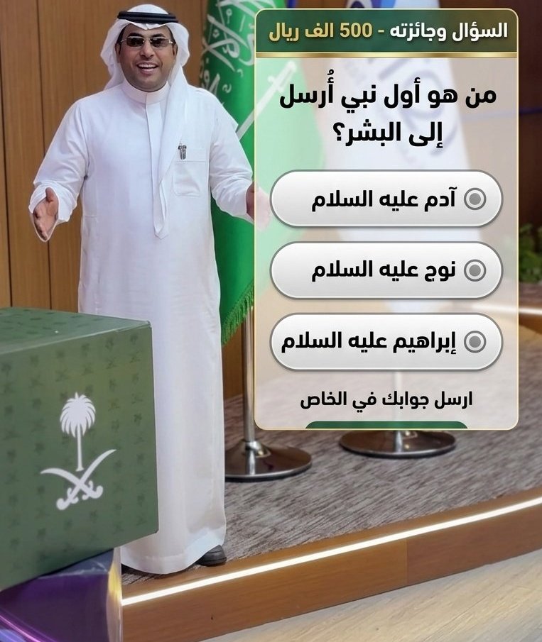 b559900's tweet photo. السؤال وجائزته -500 الف﷼
من هو أول نبي أُرسل إلى البشر؟

🔘 آدم عليه السلام

🔘 نوح عليه السلام

🔘 إبراهيم عليه السلام

ارسل جوابك في الخاص 📩:
#كأس_العالم2026 https://t.co/I07afBVUmg
