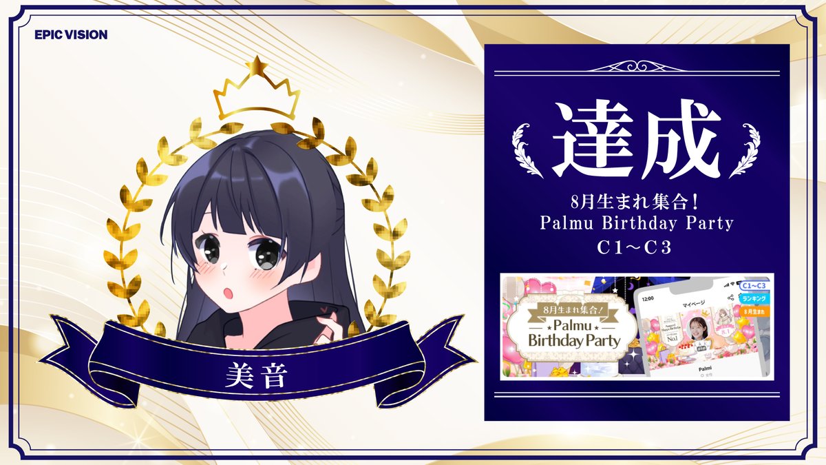 epic_vision_'s tweet photo. ✦✧🏆イベント達成ライバー紹介🏆✧✦

『8月生まれ集合！Palmu Birthday Party』

◇ランク：C１〜C３
🎖条件達成　各務原れいかさん
⇒https://t.co/5NwKc4fsL3

🎖条件達成　美音さん
⇒https://t.co/ob0pPLYYL9

条件達成おめでとうございます！！
沢山の応援もありがとございました✨ https://t.co/fR52UDZHcU