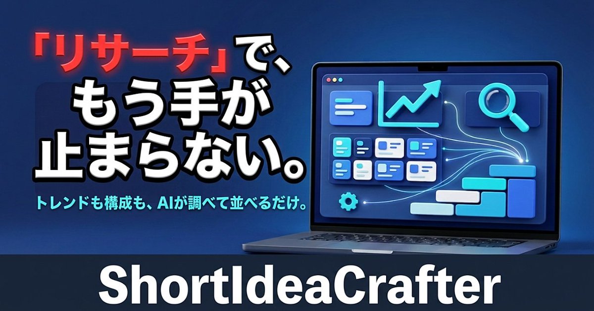 yuichin01's tweet photo. 【"リサーチ"が、実は一番しんどい】ショート動画のトレンド調査も台本構成もAIにおまかせ。ショート動画の「ネタ探し」から解放される台本＆リサーチツール『ShortIdeaCrafter』

なぜ、YouTubeショートは「1本目」すら投稿できずに止まってしまうのか？
#YouTubeショート #Brain　#AIアプリ https://t.co/2Nc6aosle0