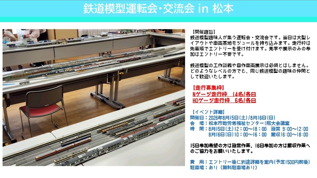 joyjoy_model's tweet photo. 【8月JOY鉄会のご案内】
走行枠参加を希望の方はリプライまたはDMにてご連絡ください。115系/165系/167系/169系鉄道模型座談会も開催します。詳細は追ってご案内となります。

なお、8/15(土)は諏訪湖祭湖上花火大会がありますので東京方面に戻られる方はご留意ください。 https://t.co/3jhDrViNGu