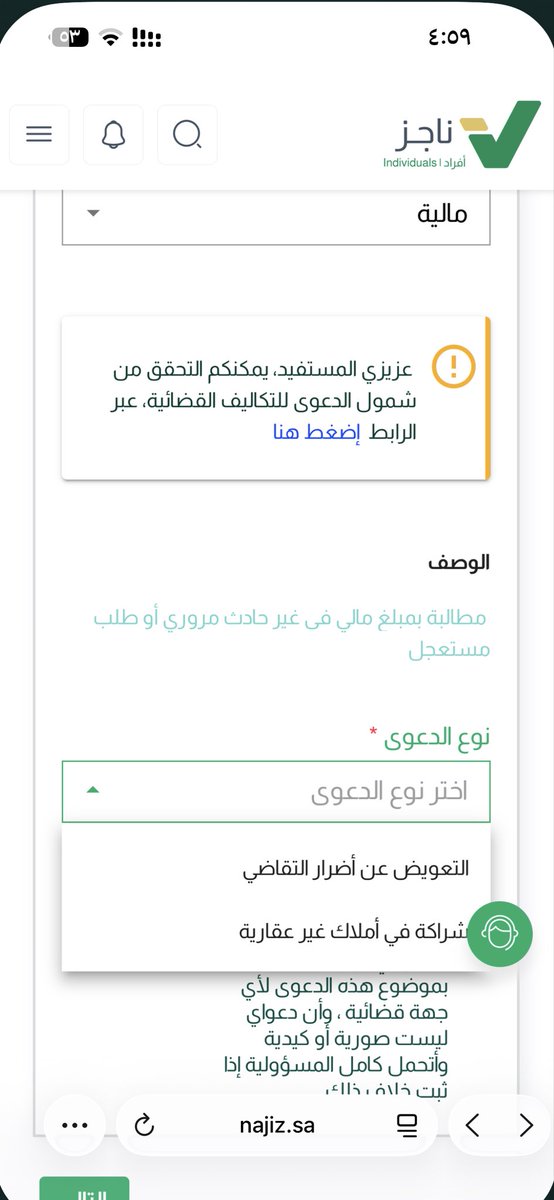r55qa's tweet photo. @MojCare ابي ارفع قضيه ماليه ايش اختار نوع الدعوى مع انه مالها دخل https://t.co/chZwigG3fV