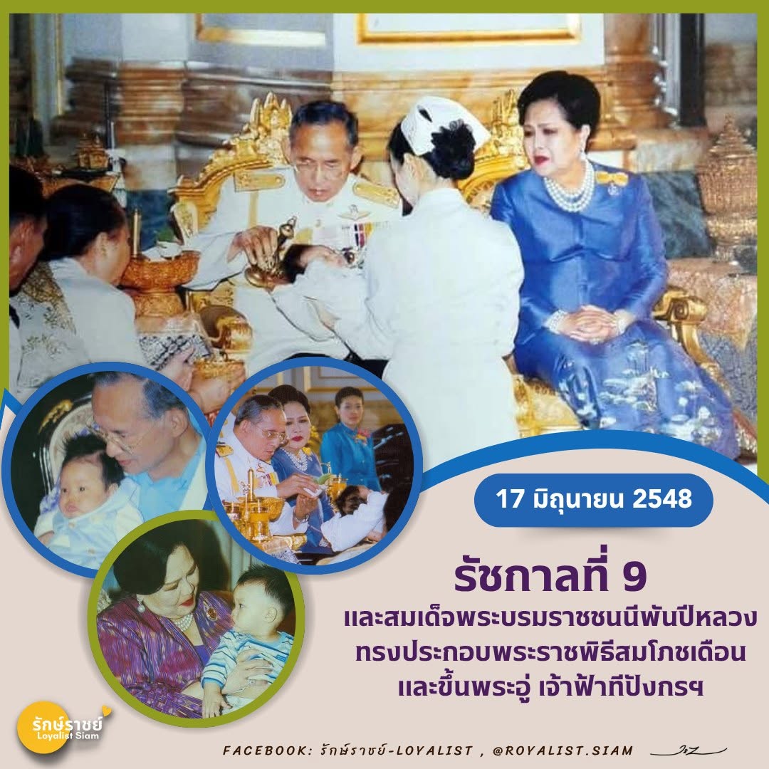 Mutelu3's tweet photo. 📷📷๑๗ มิถุนายน ๒๕๔๙ รัชกาลที่ ๙ และสมเด็จพระบรมราชชนนีพันปีหลวง ทรงประกอบพระราชพิธีสมโภชเดือนและขึ้นพระอู่ เจ้าฟ้าทีปังกรฯ📷📷 https://t.co/ogrCRajmmC